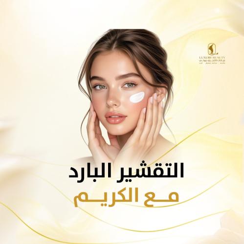 لتقشير البارد مع الكريم