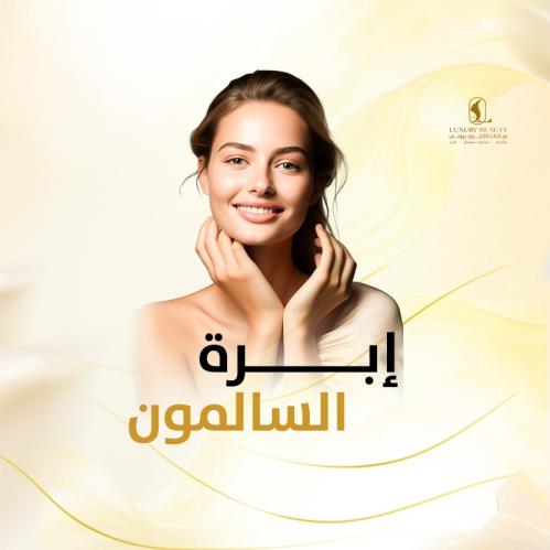 إبرة السالمون – نضارة طبيعية متجددة
