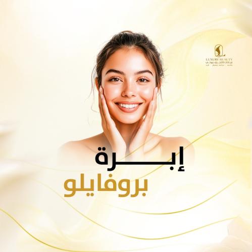 بروفايلو – شد البشرة بلمسة متقدمة