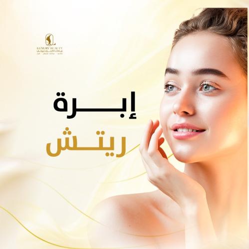 ريتش – امتلاء طبيعي وتحفيز كولاجين