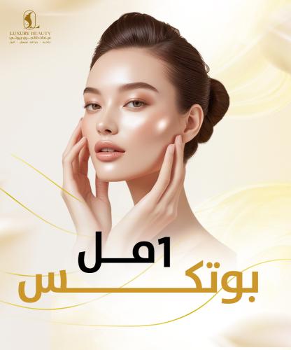 1 مل بوتكس