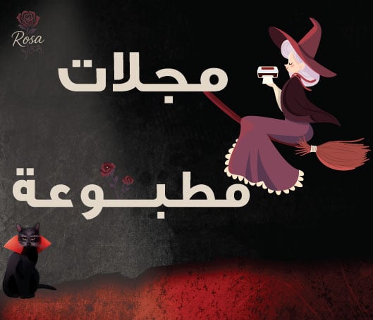 مجلات مطبوعة