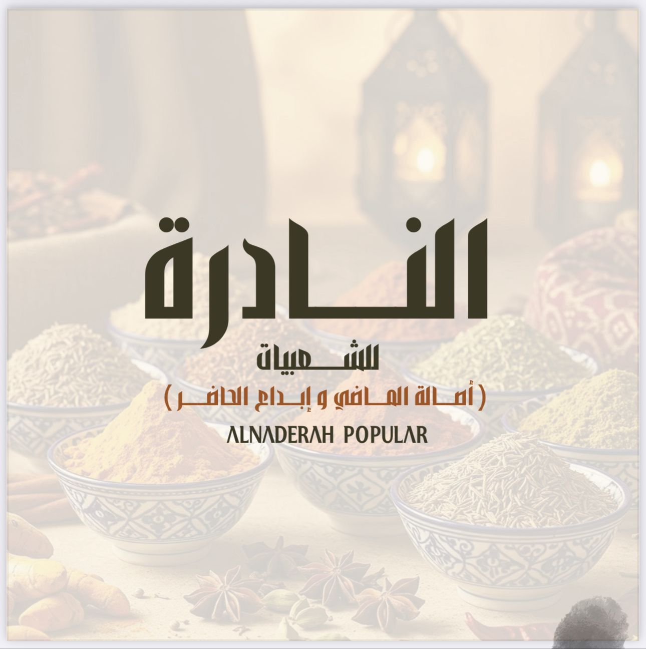 النادره للشعبيات أم نادر الحايليه