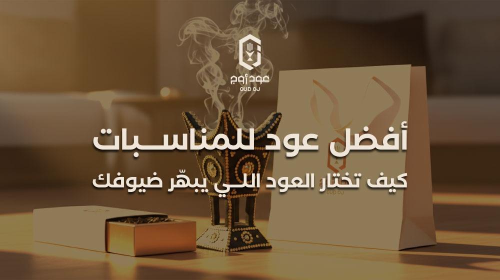 أفضل عود للمناسبات: كيف تختار العود اللي يبهّر ضيوفك؟ | عود أوج