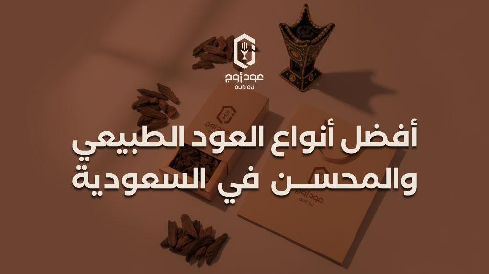 أفضل أنواع العود الطبيعي والمحسن في السعودية | متجر عود أوج