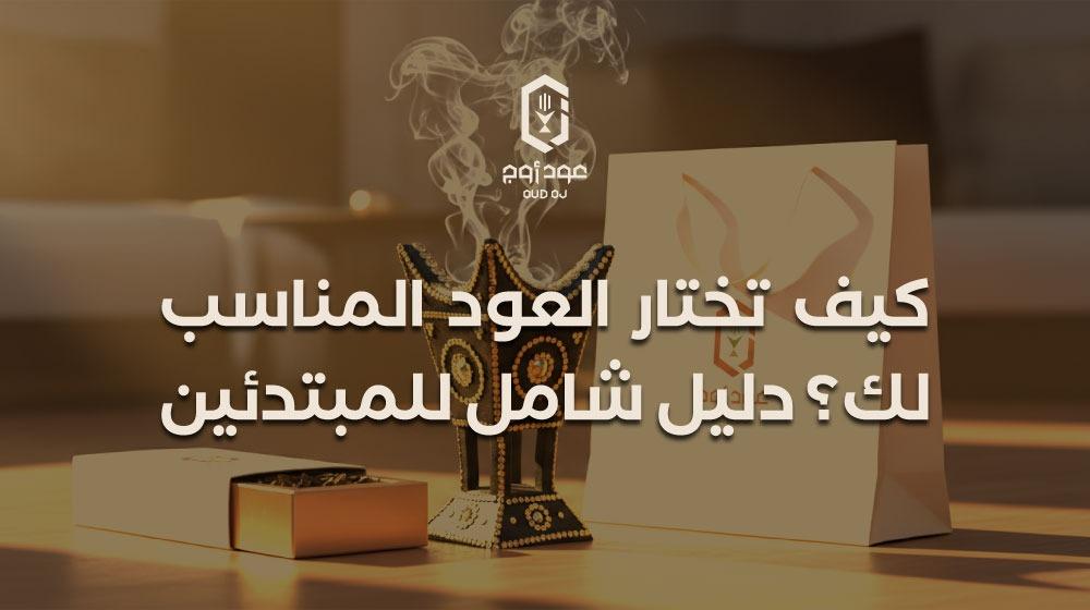 كيف تختار العود المناسب لك؟ دليل شامل للمبتدئين | عود أوج