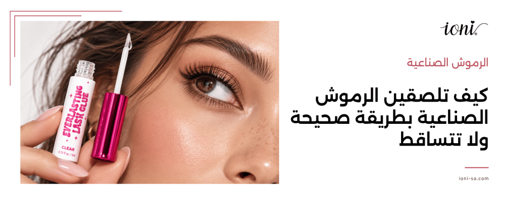 الرموش الصناعية