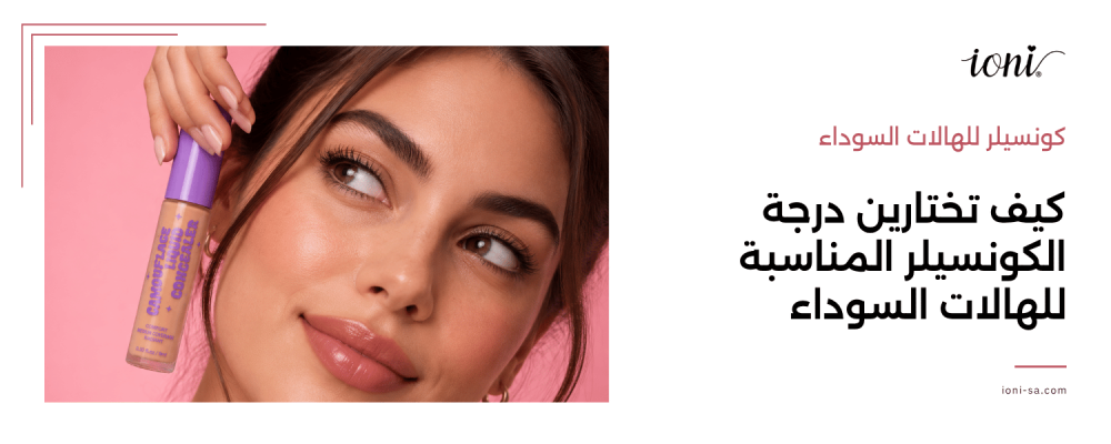كونسيلر للهالات السوداء