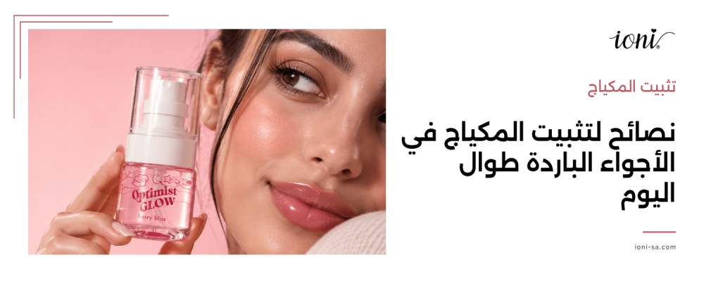 تثبيت المكياج