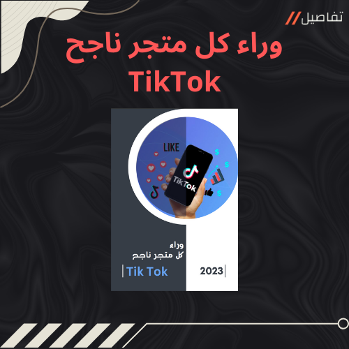 وراء كل متجر ناجح TikTok