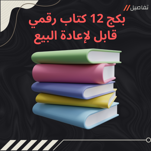 بكج 12 كتاب رقمي قابل لإعادة البيع