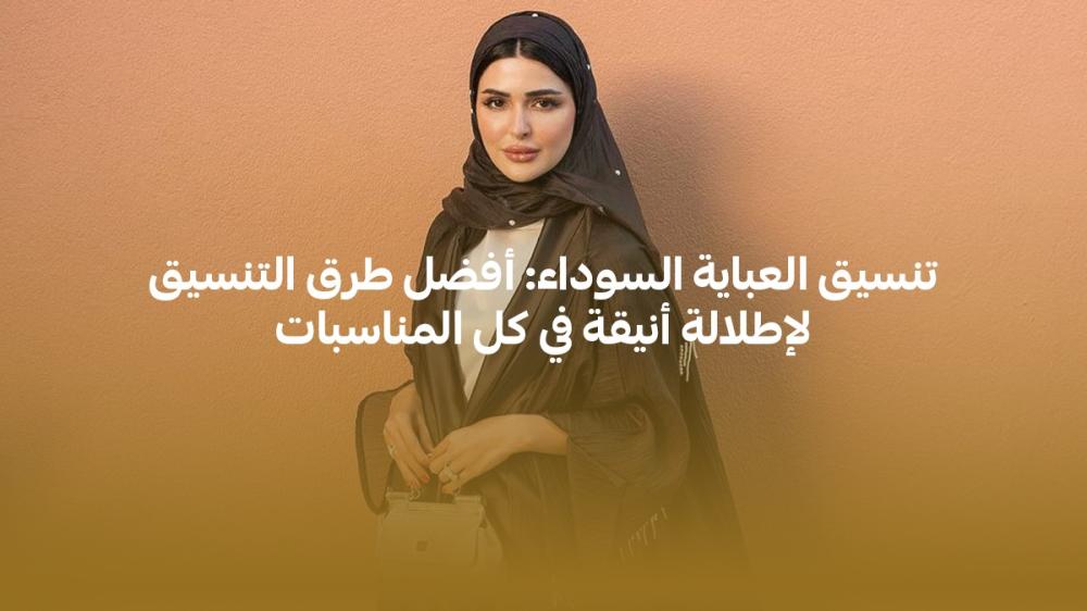 تنسيق العباية السوداء