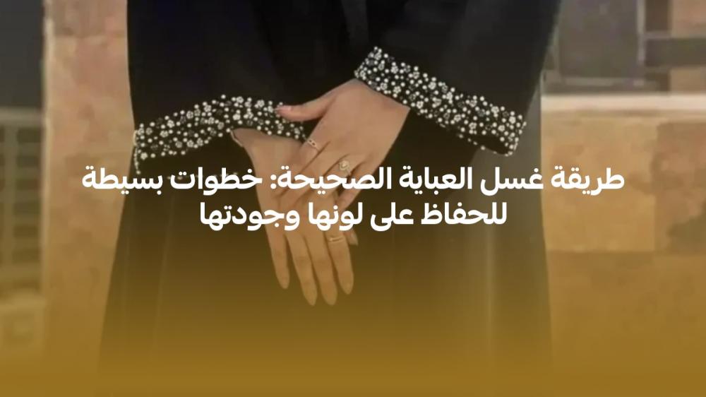 طريقة غسل العباية