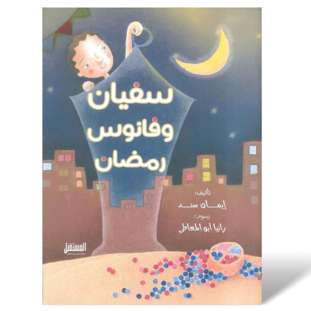 مجموعة قصة سفيان وفانوس رمضان