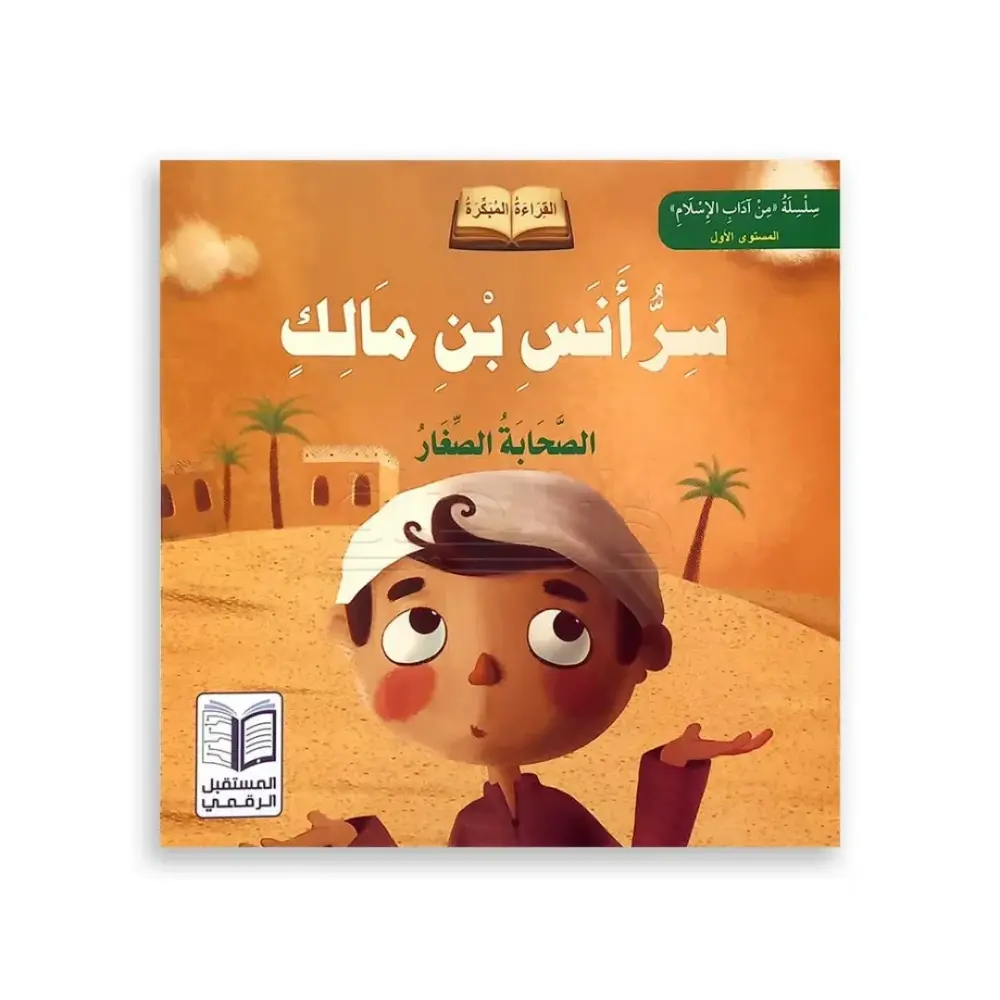 قصص آداب الإسلام للأطفال - المستوى الأول