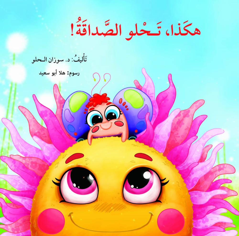 هكذا تحلو الصداقة