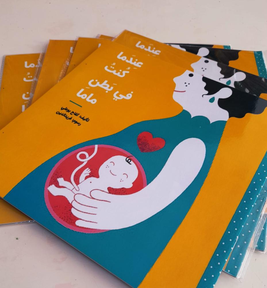 عندما كنت في بطن ماما