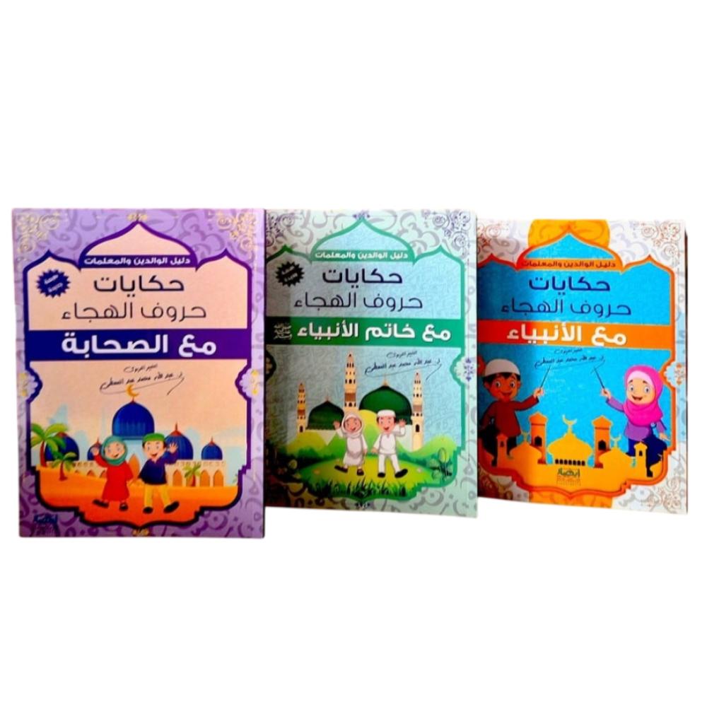 سلسلة حكايات حروف الهجاء