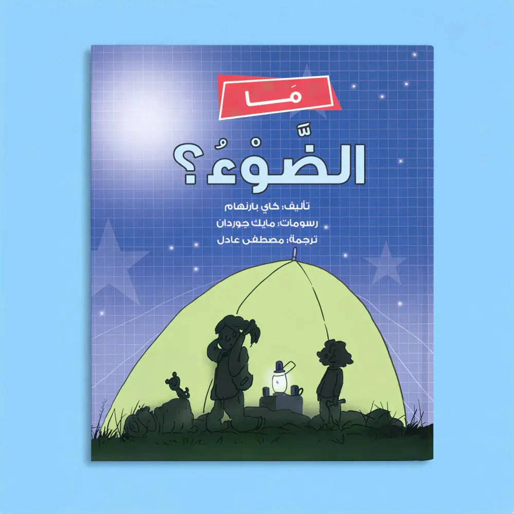 سلسلة أستكشف العلوم