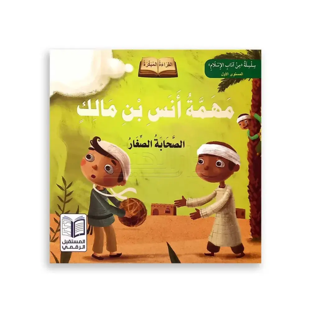 قصص آداب الإسلام للأطفال - المستوى الأول