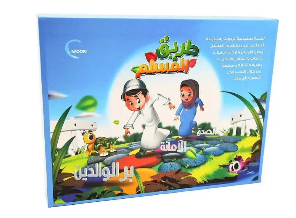 طريق المسلم