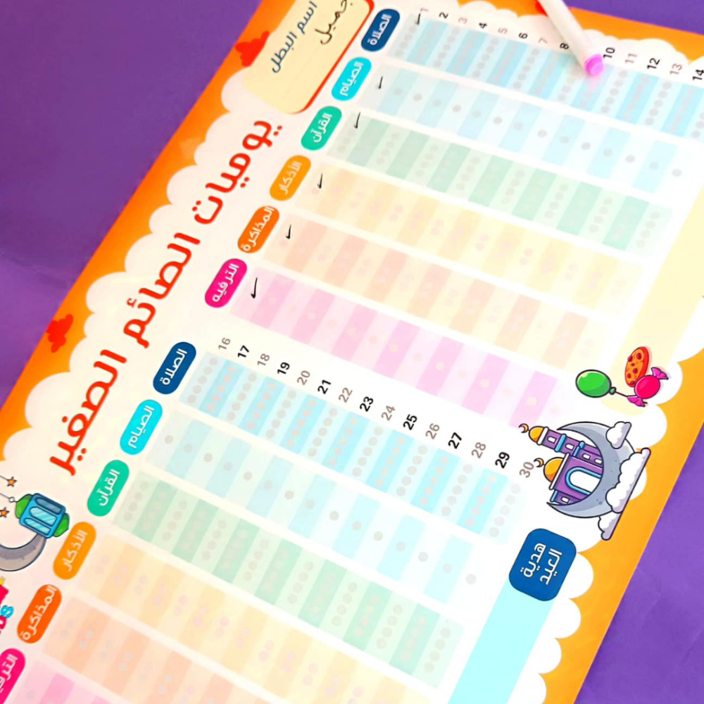 جدول يوميات الصائم الصغير