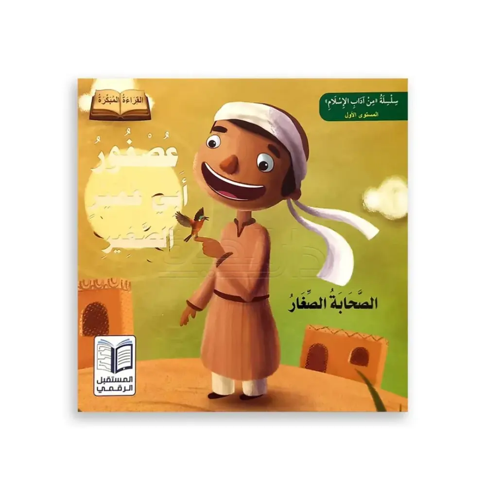 قصص آداب الإسلام للأطفال - المستوى الأول