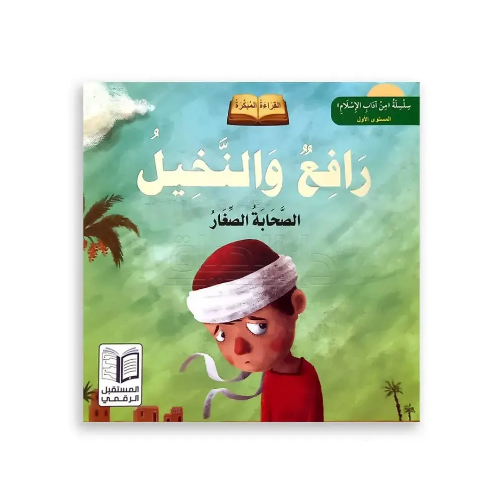 قصص آداب الإسلام للأطفال - المستوى الأول