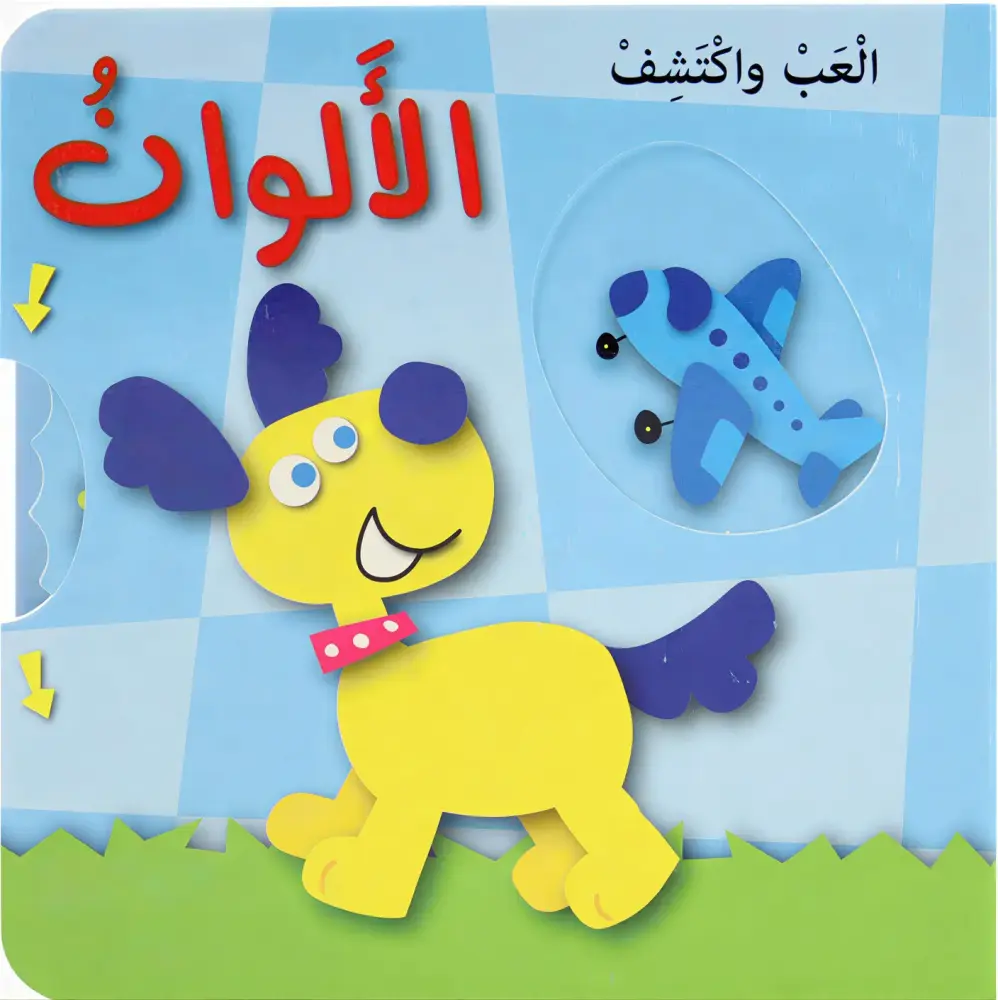 سلسلة العب واكتشف