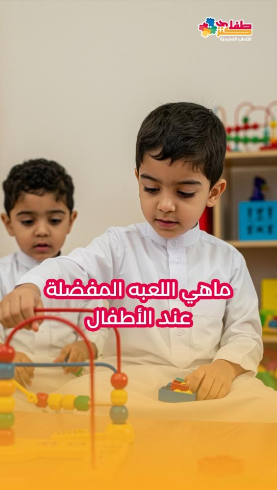 ما هي اللعبة المفضلة عند الاطفال