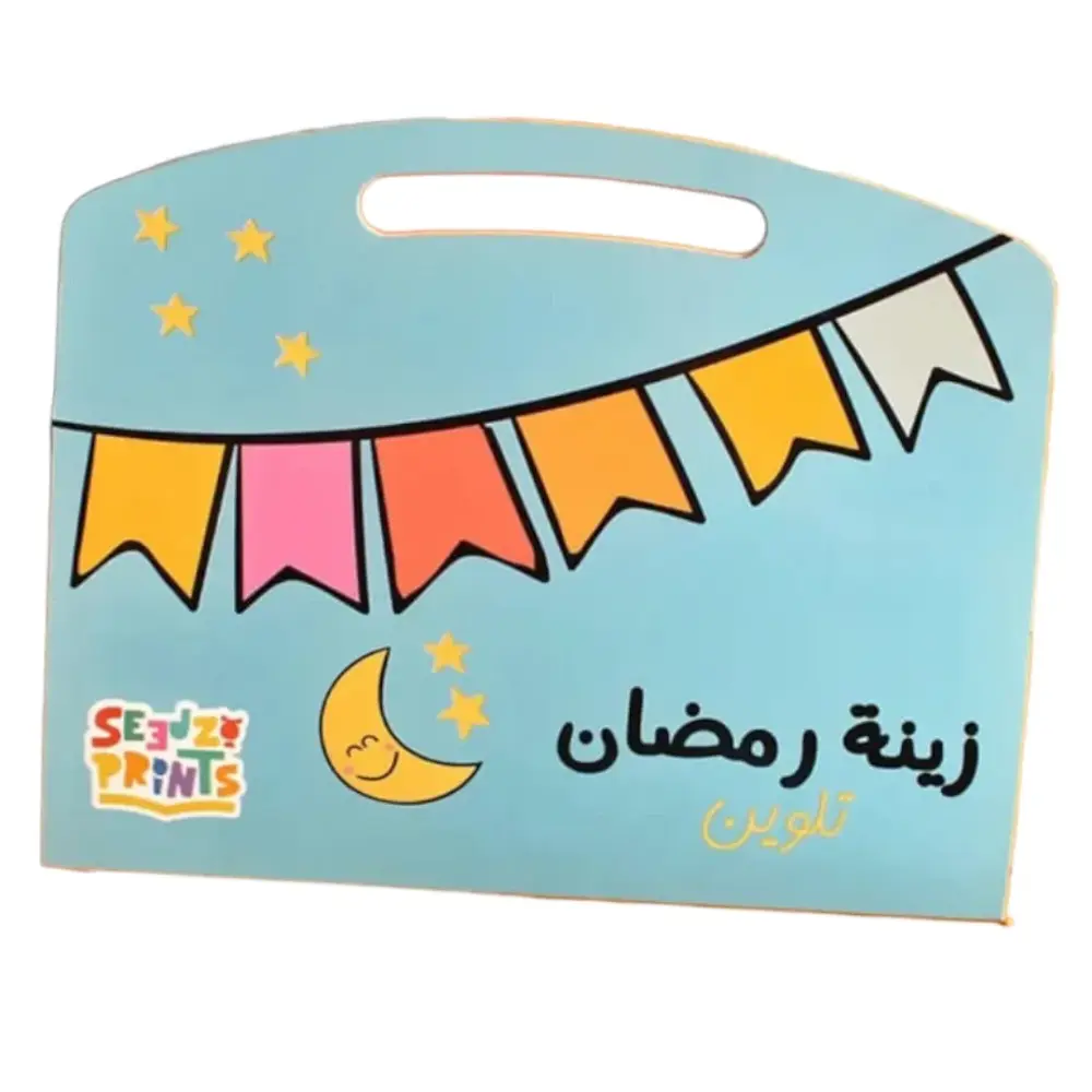 زينة رمضان تلوين