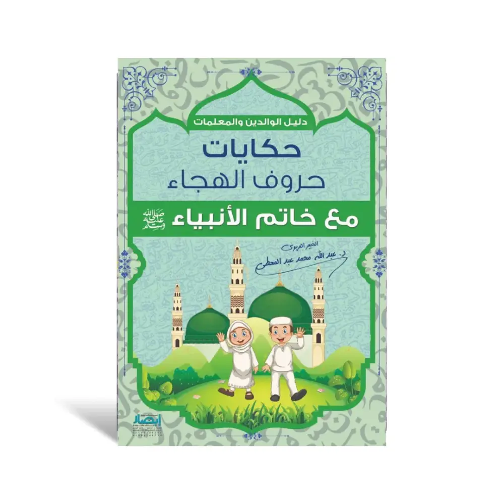 سلسلة حكايات حروف الهجاء