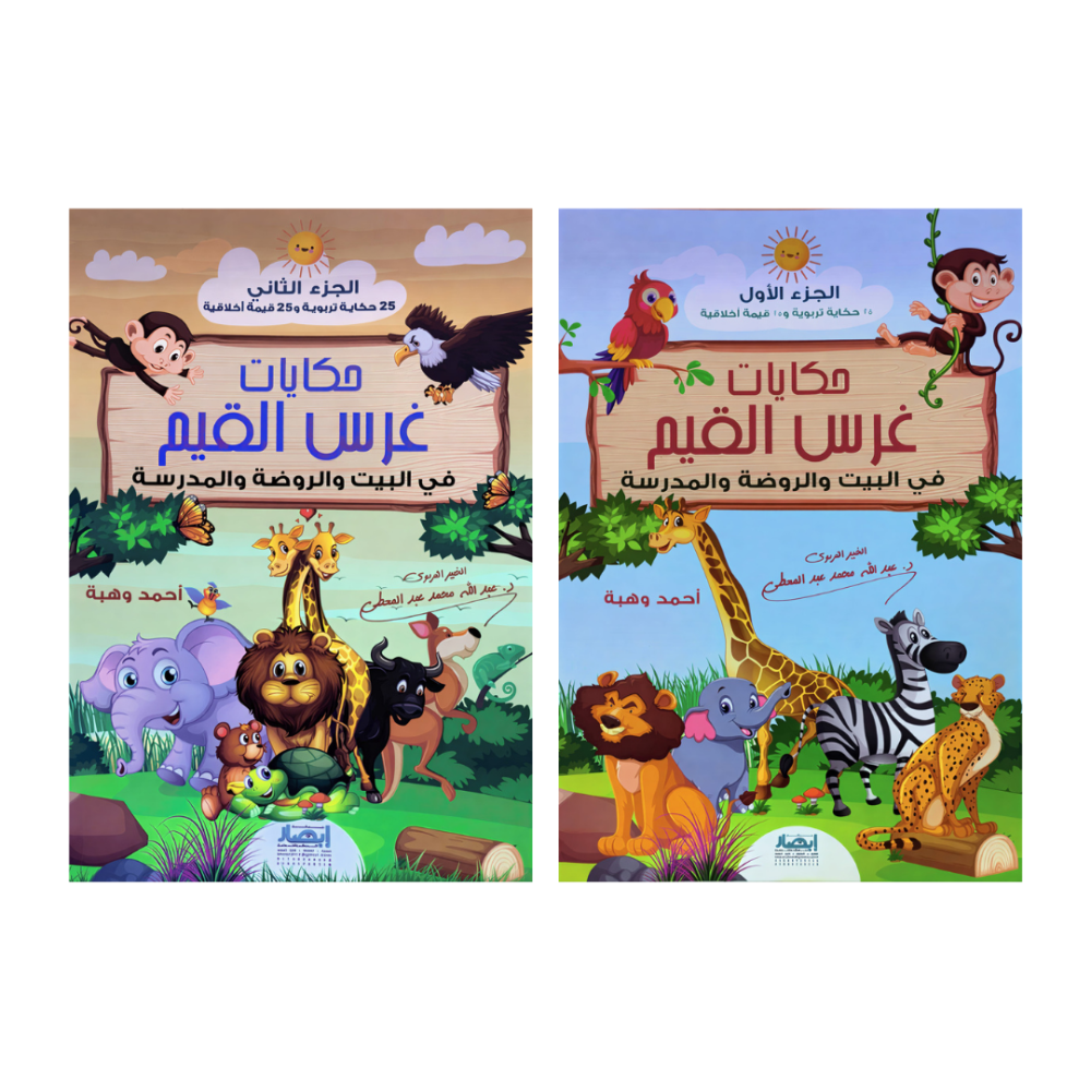 حكايات غرس القيم