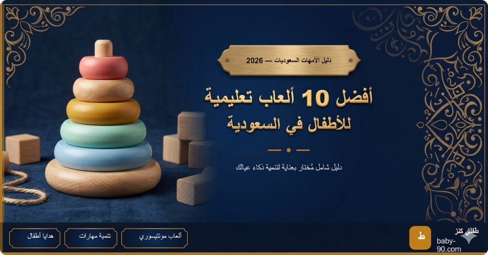أفضل 10 ألعاب تعليمية للأطفال في السعودية 2026 – دليل شامل للأمهات