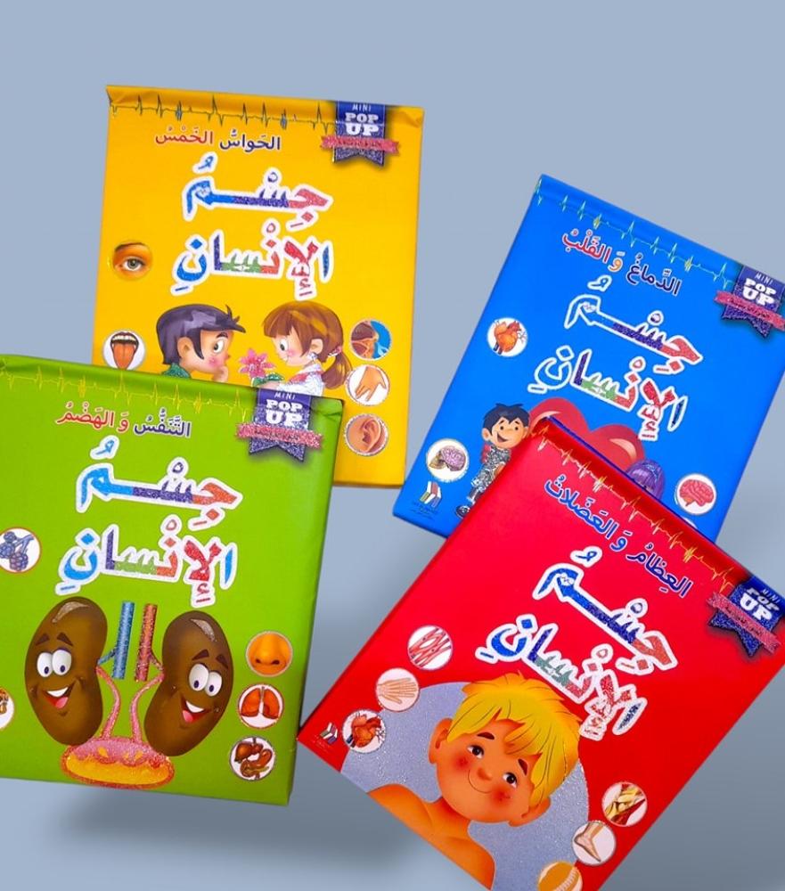 كتاب موسوعة جسم الإنسان التعليمي ثلاثي الأبعاد 3d  للأطفال
