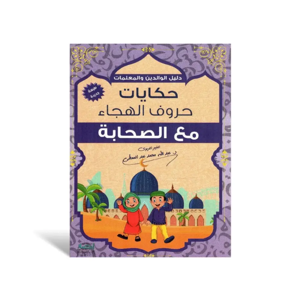 سلسلة حكايات حروف الهجاء