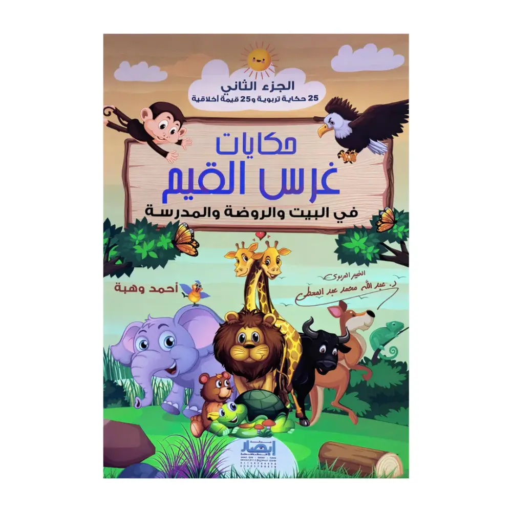 حكايات غرس القيم