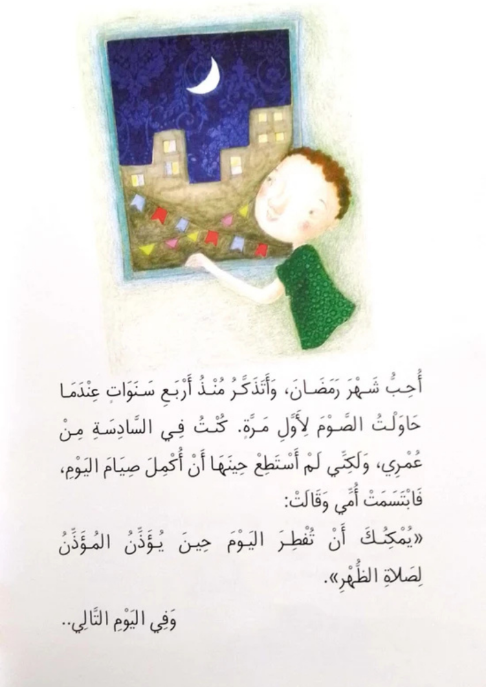 مجموعة قصة سفيان وفانوس رمضان