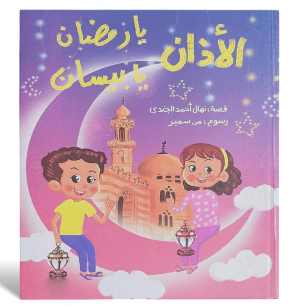 الأذان يا رمضان يا بيسان