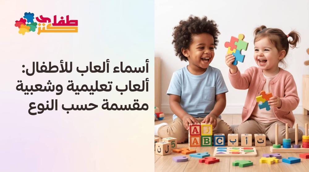 أسماء ألعاب للأطفال: ألعاب تعليمية وشعبية مقسمة حسب النوع