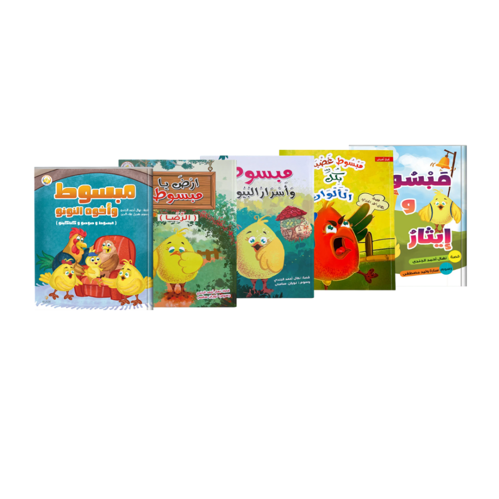سلسلة مبسوط – قصص تربوية للأطفال