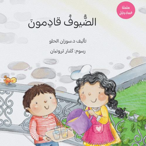 الضيوف قادمون