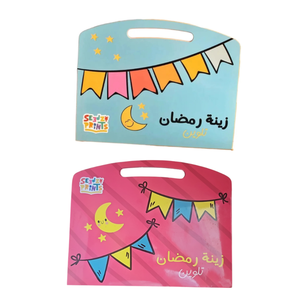 زينة رمضان تلوين