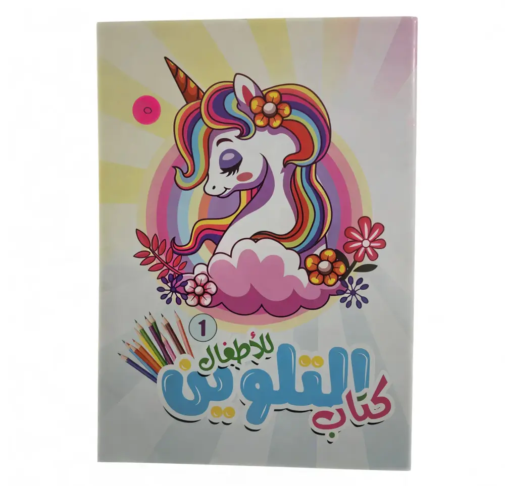 كتاب التلوين للأطفال