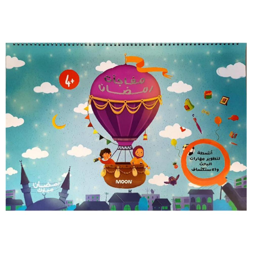 كتاب مفاجآت رمضان التعليمي التفاعلي