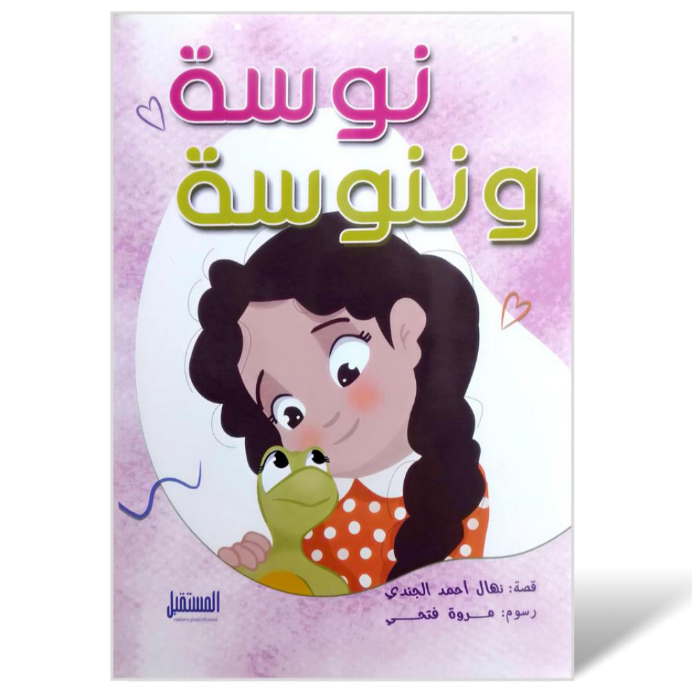 نوسة وننوسة