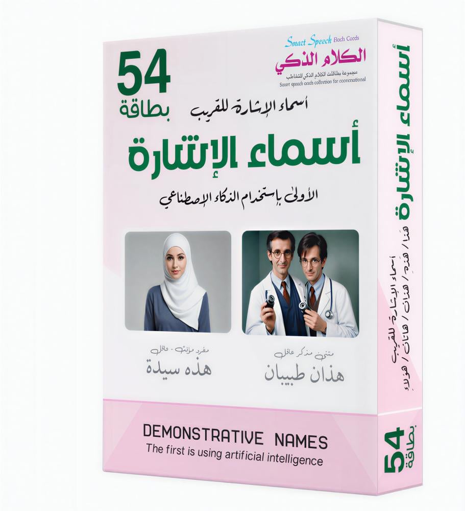 مجموعة الكلام الذكي - حقيبة التخاطب