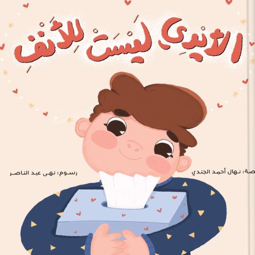 الأيدي ليست للانف