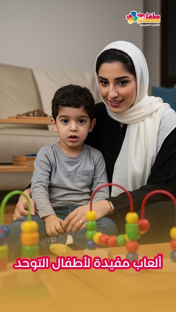 ألعاب مفيدة لأطفال التوحد