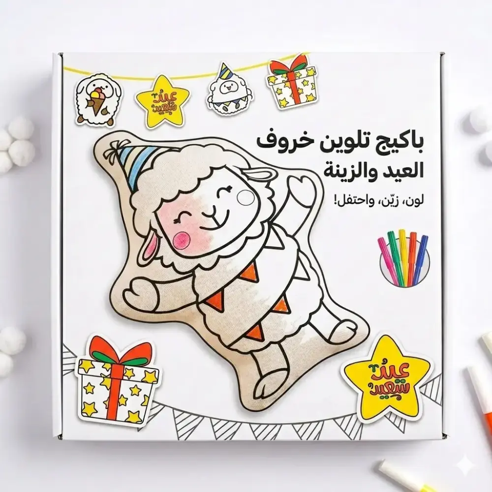 باكيج عيد الأضحى من طفلي كنز السعوديه خروف العيد وزينة العيد تلوين
